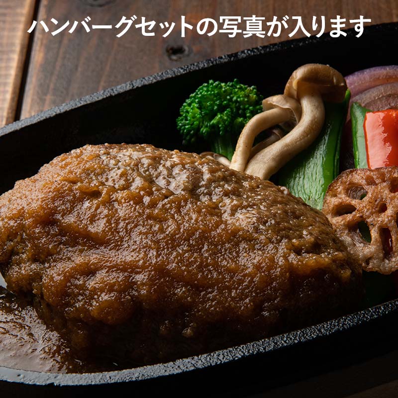 ほこすぎ 特製あか牛ハンバーグセット