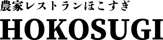 農家レストラン ほこすぎ