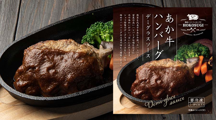 あか牛ハンバーグ デミグラスソース