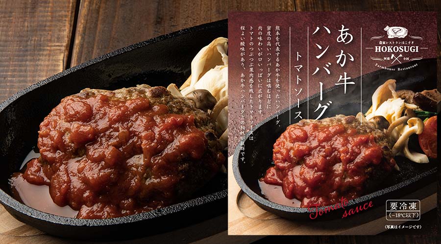 あか牛ハンバーグ トマトソース