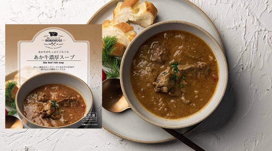 あか牛濃厚スープ