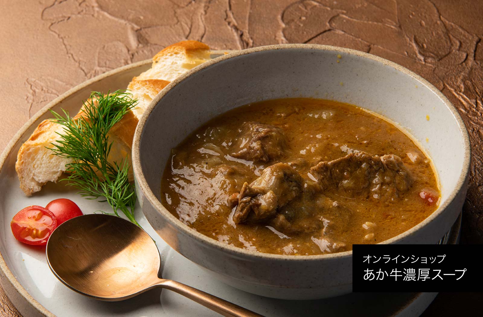 あか牛濃厚スープ