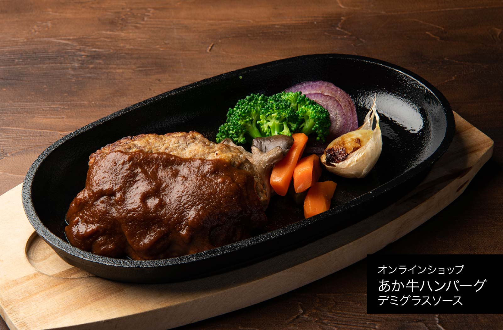 あか牛ハンバーグ デミグラスソース